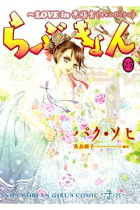 楽天kobo電子書籍ストア らぶきょん Love In 景福宮 25 パク ソヒ 楽天kobo電子書籍ストア らぶきょん Love In 景福宮 25 パク ソヒ